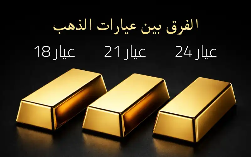 ما هو الفرق بين عيارات الذهب 18 و21 و24؟