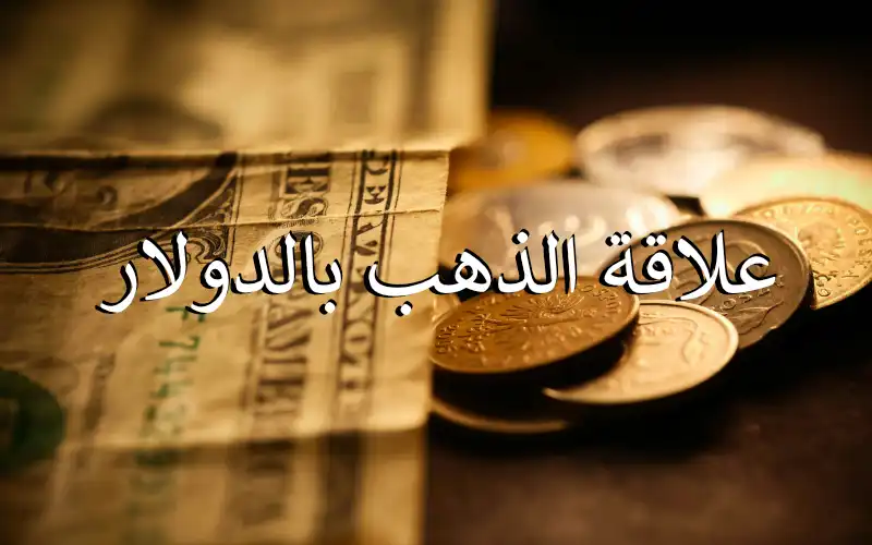 علاقة الذهب بالدولار: شرح بسيط