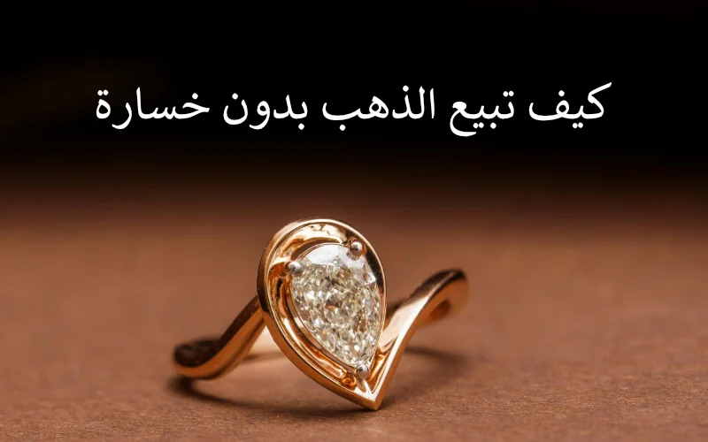 كيف تبيع الذهب بدون خسارة؟ 7 نصائح مهمة للحصول على أفضل سعر
