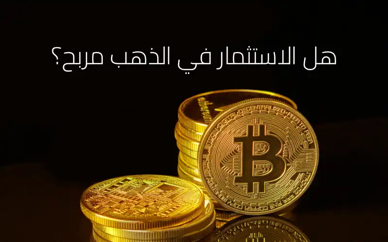 هل الاستثمار في الذهب مربح؟