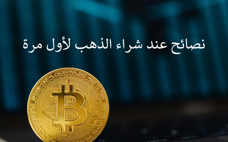 نصائح عند شراء الذهب لأول مرة
